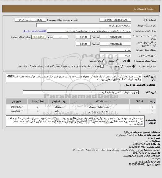 استعلام هشت عدد نمایشگر ساعت دیجیتال یک طرفه به همراه هشت عدد ست منبع تغذیه-یک عدد ساعت مرکزی به همراه آنتنGNSS و کارت ارتباط LAN2 مطابق با فایل پیوست