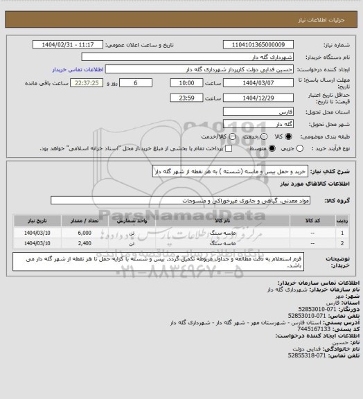 استعلام خرید و حمل بیس و ماسه (شسته ) به هر نقطه از شهر گله دار