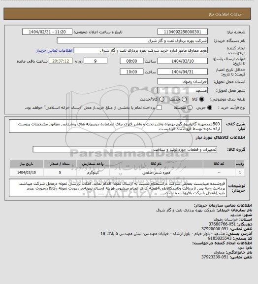 استعلام 500عددمهره گالوانیزه گرم بهمراه واشر تخت و واشر فنری برای استفاده درتیرپایه های روشنایی مطابق مشخصات پیوست
ارائه نمونه توسط فروشنده الزامیست