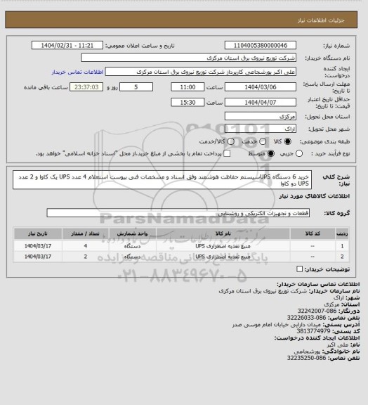 استعلام خرید 6 دستگاه UPSسیستم حفاظت هوشمند وفق اسناد و مشخصات فنی پیوست استعلام 
4 عدد UPS یک کاوا و 2 عدد UPS دو کاوا