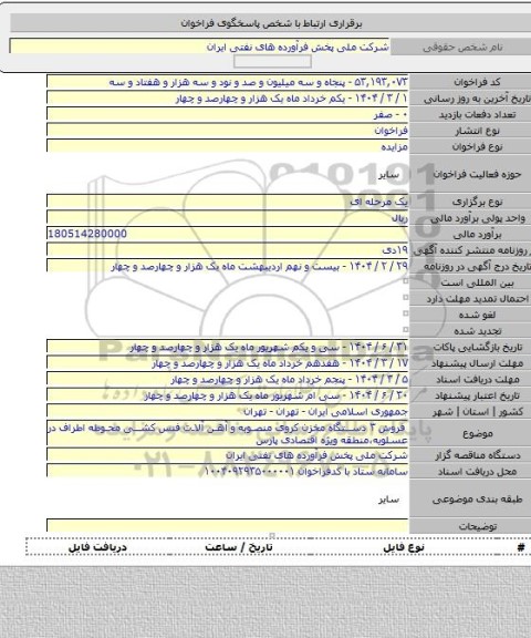 مزایده, فروش ۳ دستگاه مخزن کروی منصوبه و آهن آلات فنس کشی محوطه اطراف در عسلویه،منطقه ویژه اقتصادی پارس