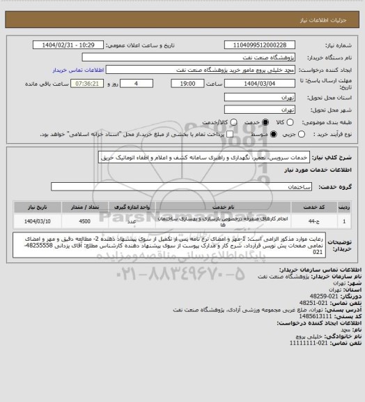 استعلام خدمات سرویس، تعمیر، نگهداری و راهبری سامانه کشف و اعلام و اطفاء اتوماتیک حریق