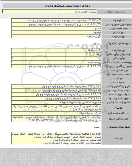 مناقصه, مناقصه عمومی یک مرحله ای بین المللی تامین اقلام غیر توتونی خارجی شرکت دخانیات ایران (سال ۱۴۰۴ )