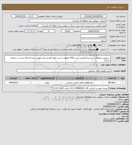 استعلام سرویس و اورهال سیستم گرمایش پست 400 کیلوولت حسن کیف کلاردشت(بر طبق شرح کار ارائه شده در سامانه ستاد)