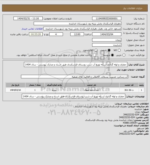 استعلام حفاری و لوله گذاری شبکه توزیع آب شرب روستای قیاسکندی طبق اسناد و مدارک پیوستی - سال 1404