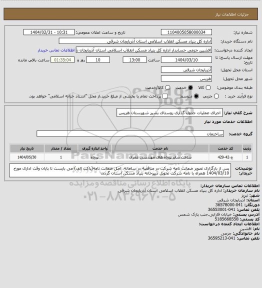 استعلام اجرای عملیات جدول گذاری روستای بشیر شهرستان هریس
