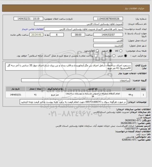 استعلام دستمزد اجرای ساختمان شامل اجرای بتن مگر،آرماتوربندی و قالب بندی و بتن ریزی شناژ،اجرای دیوار 35 سانتی با آجر سه گل 40مترمربع)	41	متر مربع