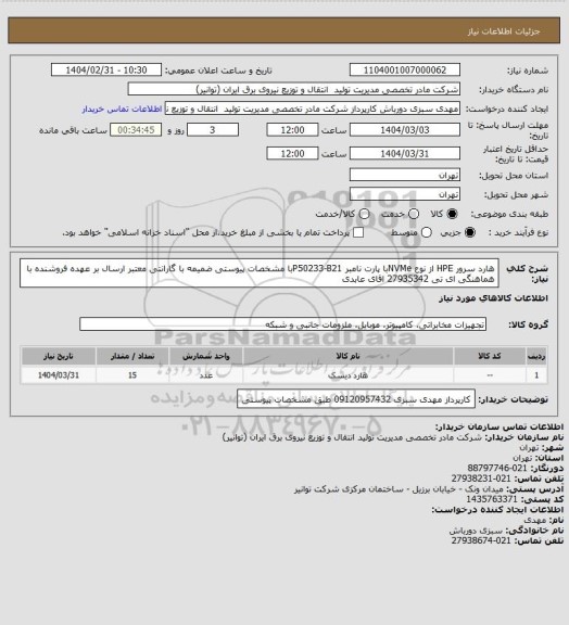 استعلام هارد سرور HPE از نوع NVMeبا پارت نامبر P50233-B21با مشخصات پیوستی  ضمیمه با گارانتی معتبر
ارسال بر عهده فروشنده با هماهنگی ای تی 27935342 اقای عابدی