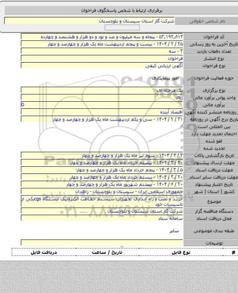 مناقصه, خرید و نصب و راه اندازی تجهیزات سیستم حفاظت الکترونیک ایستگاه cgsیکی از تاسیسات خود