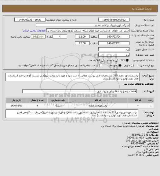 استعلام ترانسفورماتور روغنی315 بمشخصات فنی پیوست مطابق با استاندارد و مورد تایید وزارت نیرو(می بایست گواهی احراز استاندارد های تولید توانیر را دارا باشد) نقدی