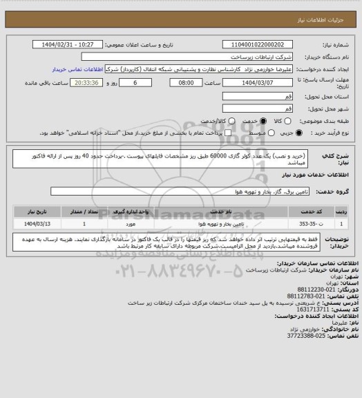 استعلام  (خرید و نصب) یک عدد کولر گازی 60000 طبق ریز مشخصات فایلهای پیوست .-پرداخت حدود 40 روز پس از ارائه فاکتور میباشد