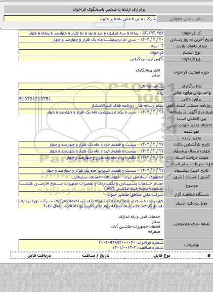 مناقصه, انجام خدمات پشتیبانی و نگهدارذی و تعمیرات تجهیزات سطح الارضی هشت مجموعه تلمبه میله مکشی  (SRP)