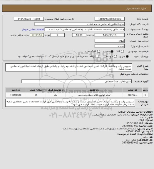 استعلام سرویس رفت و برگشت کارکنان تامین اجتماعی شفت از شفت به رشت  و بالعکس طبق قرارداد انعقادی با تامین اجتماعی شعبه شفت