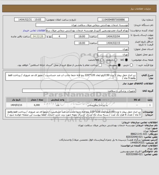استعلام زیر انداز حمل بیمار تا وزن 150کیلو ابعاد 120*220 پنج لایه حتما جاذب اب ضد  حساسیت / مجوز ای مد ضروری / پرداخت فقط وفقط 5 ماه /