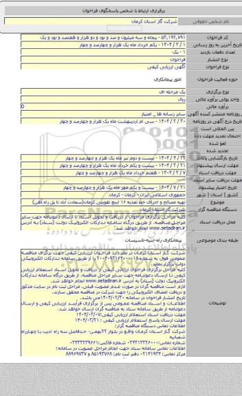 مناقصه, تهیه مصالح و اجرای خط تغذیه ۱۶ اینچ تقویتی کرمان(سعادت آباد تا پل راه آهن)