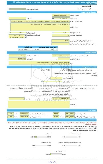 مناقصه، مناقصه عمومی همزمان با ارزیابی (یکپارچه) یک مرحله ای خرید لوله پلی اتیلن در سایزهای مختلف بافشار 10 اتمسفرباsf-1.6