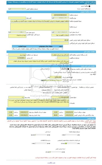 مناقصه، مناقصه عمومی همزمان با ارزیابی (یکپارچه) یک مرحله ای اجرای عملیات جدول گذاری و سنگفرش در روستای سهران شهرستان ورزقان