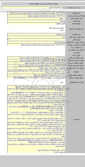 مناقصه, خرید و تحویل (شامل بارگیری، حمل، بارانداز) ۸۶۰ شاخه لوله فولادی شش متری بدون درز ۸ اینچ و ۱۶۰ شاخه ل