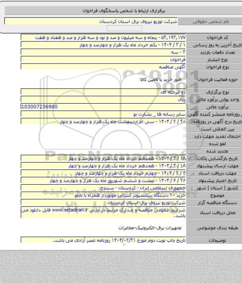 مناقصه, خرید ۲۰ دستگاه سکسیونر کنترلی موتوردار همراه با تابلو