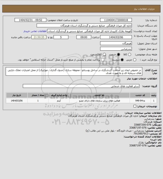 استعلام در خصوص ایجاد زیر ساخت گردشگری در ساحل بوستانو - محوطه سازی (جدول گذاری ، موزاییک) از محل اعتبارات تملک دارایی های سرمایه ای و به صورت نقدی