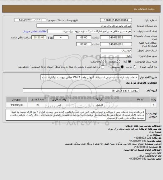 استعلام خدمات بازسازی و ردیف چینی لنسرهای گازوئیل واحد V94.2
مطابق پیوست بارگزاری شده