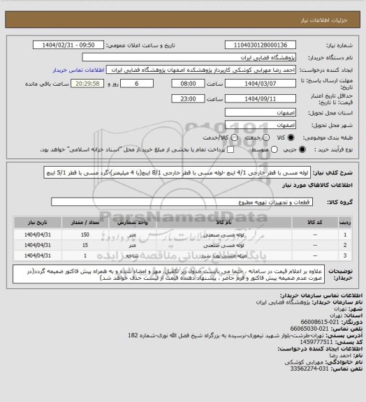 استعلام لوله مسی با قطر خارجی 4/1 اینچ -لوله مسی با قطر خارجی 8/1 اینچ(یا 4 میلیمتر)-گرد مسی با قطر 5/1 اینچ