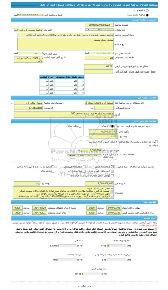 مناقصه، مناقصه عمومی همزمان با ارزیابی (یکپارچه) یک مرحله ای خرید3500 دستگاه کنتور آب خانگی