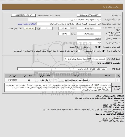 استعلام لاستیک سایز 215R15جهت سواری پیکاپ نوع AT