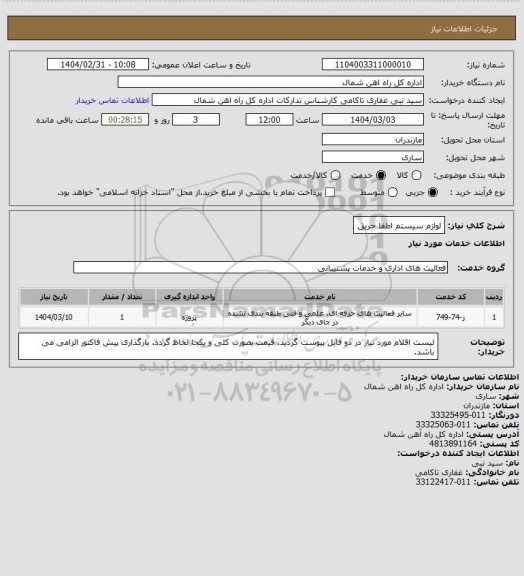استعلام لوازم سیستم اطفا حریق