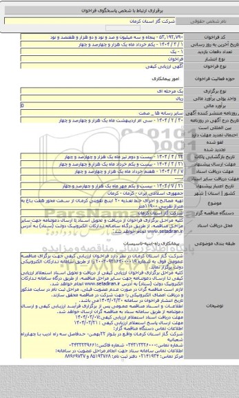 مناقصه, تهیه مصالح و اجرای خط تغذیه ۲۰ اینچ تقویتی کرمان از سمت محور هفت باغ به متراژ تقریبی ۱۱۹۰۰متر