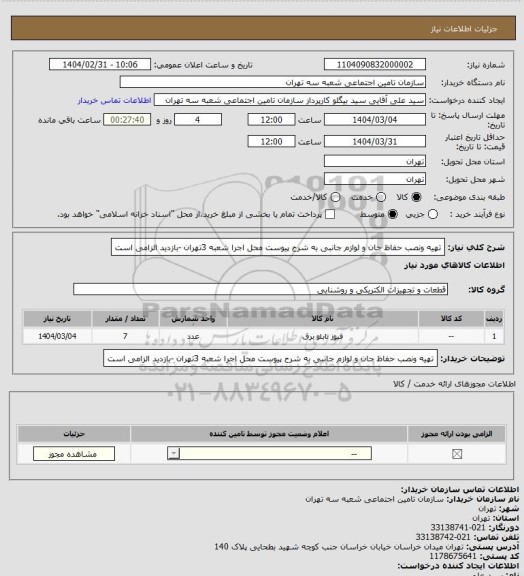 استعلام تهیه ونصب حفاظ جان و لوازم جانبی به شرح پیوست
محل اجرا شعبه 3تهران -بازدید الزامی است
