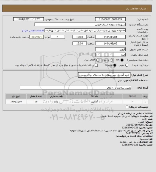 استعلام خرید آلاچیق بتنی مطابق با استعلام بهائ پیوست