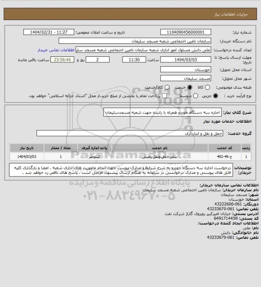 استعلام اجاره سه دستگاه خودرو همراه با راننده جهت شعبه مسجدسلیمان