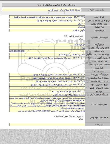 مناقصه, ۱۴۰۴۱۱۶ خرید انواع لامپ بخار سدیم