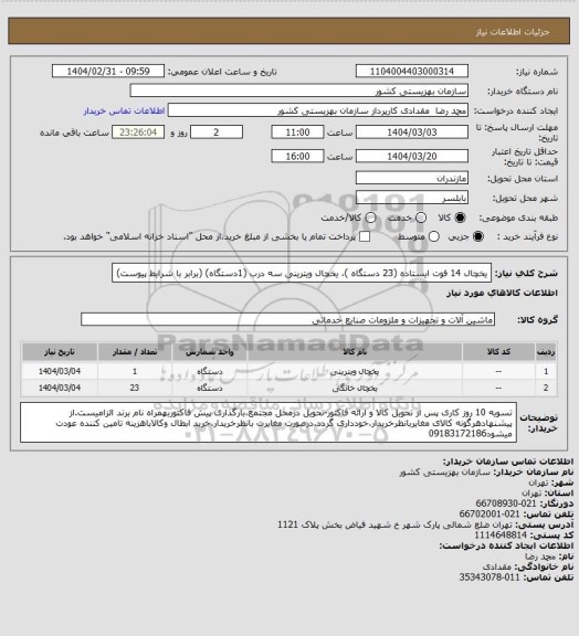 استعلام یخچال 14 فوت ایستاده (23 دستگاه )، یخچال ویترینی سه درب (1دستگاه) (برابر با شرایط پیوست)