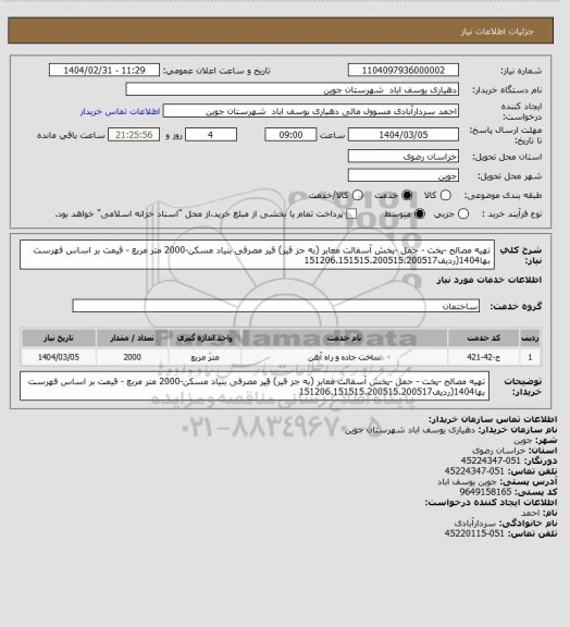 استعلام تهیه مصالح -پخت - حمل -پخش آسفالت معابر (به جز قیر) قیر مصرفی بنیاد مسکن-2000 متر مربع - قیمت بر اساس فهرست بها1404(ردیف151206.151515.200515.200517
