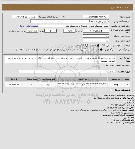 استعلام بازپیرایی بوستان 14 معصوم بر اساس فهرست بهای ابنیه و تاسیسات مکانیکی سال 1404 ،برآورد منضم ، دعوتنامه و شرایط خصوصی پیوست