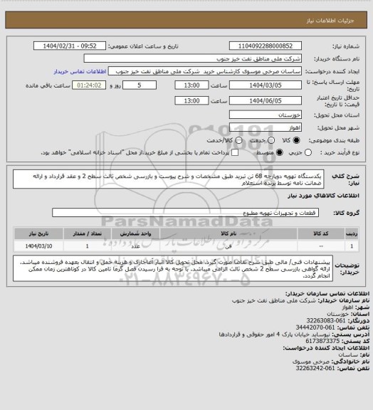 استعلام یکدستگاه تهویه دوپارچه 68 تن تبرید طبق مشخصات و شرح پیوست و بازرسی شخص ثالث سطح 2 و عقد قرارداد و ارائه ضمانت نامه توسط برنده استعلام