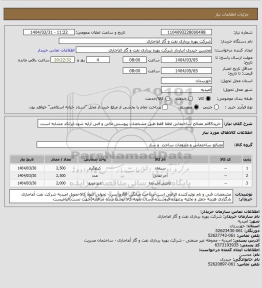 استعلام خرید3قلم مصالح ساختمانی لطفا فقط طبق مشخصات پیوستی مالی و فنی ارایه شود.ایرانکد مشابه است.