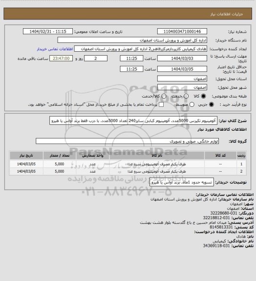 استعلام آلومینیوم تکپرس 5000عدد. آلومینیوم کبابی سایز240 تعداد 5000عدد. با درب فقط برند آواس یا هیرو