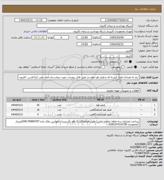 استعلام نیاز به تعدادی فیلتر کیسه ای و فیلتر هپا هواساز طبق فایل پیوست جهت بیمارستان امام علی (ع) فارس -کازرون