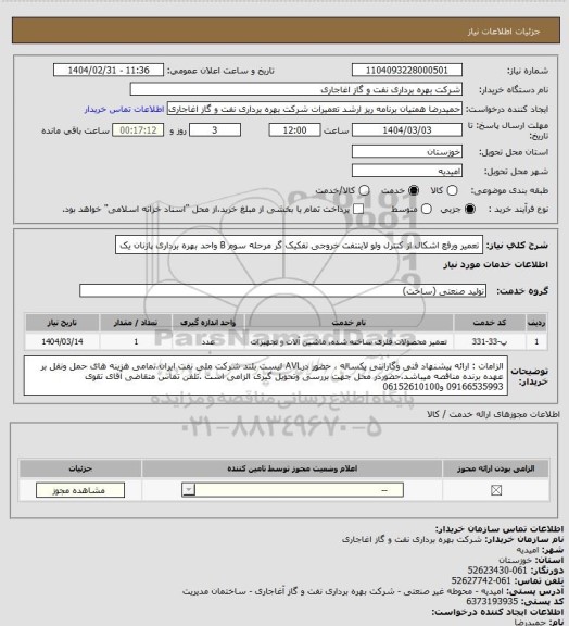 استعلام تعمیر ورفع اشکال از کنترل ولو لایننفت خروجی تفکیک گر مرحله سوم B واحد بهره برداری پازنان یک