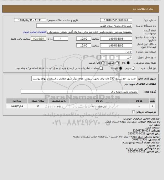 استعلام خرید پنل خورشیدی 530 وات برای تجهیز سرویس های پارک شهر مطابق با استعلام بهائ پیوست
