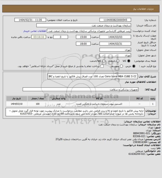 استعلام Ceno bone  MBA CUBE 5 CC
تعداد 100 عدد
الصاق پیش فاکتور با  تاریخ انقضا و IRC