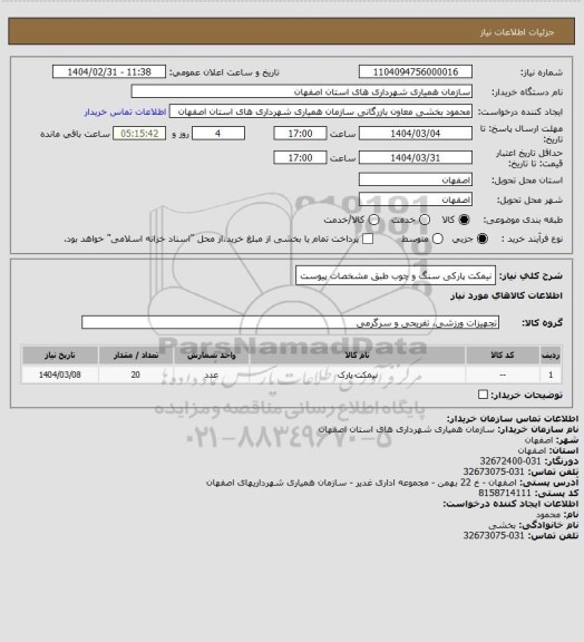 استعلام نیمکت پارکی سنگ و چوب طبق مشخصات پیوست