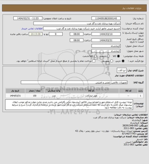 استعلام ابزا آلات