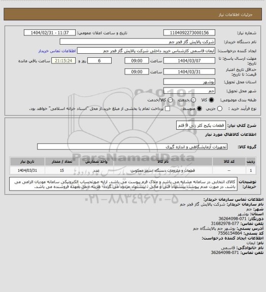 استعلام قطعات پکیج کلر زنی 9 قلم