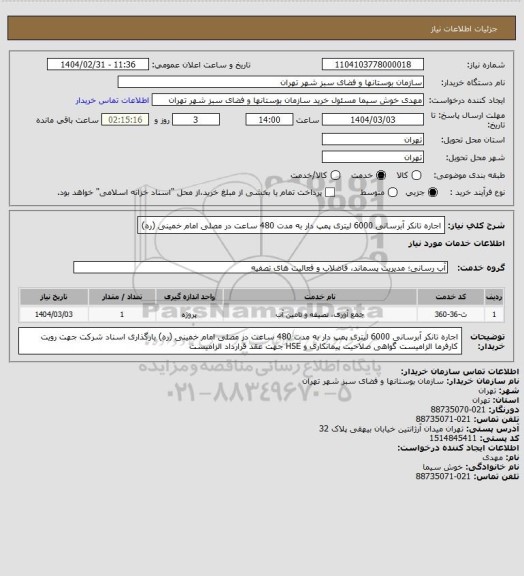 استعلام اجاره تانکر آبرسانی 6000 لیتری پمپ دار به مدت 480 ساعت در مصلی امام خمینی (ره)