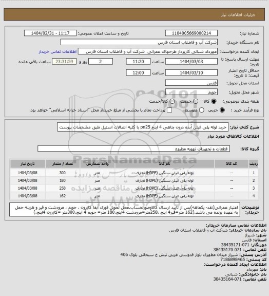 استعلام خرید لوله پلی اتیلن آبده درون چاهی 4 اینج pn25 با کلیه اتصالات استیل  طبق مشخصات  پیوست