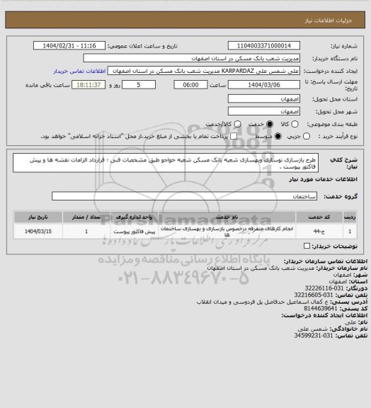 استعلام طرح بازسازی نوسازی وبهسازی شعبه بانک مسکن شعبه خواجو طبق مشخصات فنی ؛ قرارداد الزامات نقشه ها و پیش فاکتور پیوست .